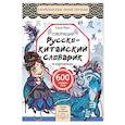 russische bücher: Елена Макк - Говорящий русско-китайский словарик в картинках