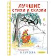 russische bücher: Барто А.Л., Берестов В.Д., Остер Г.Б. и др. - Лучшие стихи и сказки в рисунках В. Сутеева