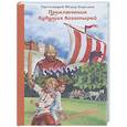 russische bücher: Бородин Ф. - Приключения будущих богатырей