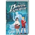 russische bücher: Функе К. - Рыцарь-призрак