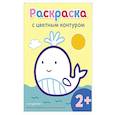 russische bücher:  - Раскраска с цветным контуром (Кит)