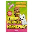 russische bücher:  - Суперраскраска Майнкрафт. Строй, твори, раскрашивай
