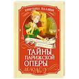 russische bücher: Паллюи К. - Тайны Парижской оперы. Дело № 2