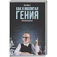 russische bücher: Витте К. - Как я воспитал гения: Книга для родителей
