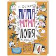 russische bücher: Остер Г.Б. - Папамамалогия