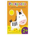 russische bücher:  - Раскраска с цветным контуром (Зебра)