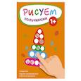 russische bücher:  - Рисуем пальчиками (Пирамидка)