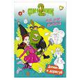 russische bücher: Митяева С. - Финник 2. Допиши и дорисуй. Мой друг домовой