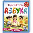 russische bücher: Жукова О.С. - Азбука для крох и крошек