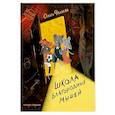 russische bücher: Фадеева О.А. - Школа благородных мышей