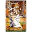 russische bücher: Горшукова Т.Г. - Только не уходи!