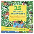 russische bücher: Уткина О.В. - 25 веселых лабиринтов для любителей приключений