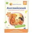 russische bücher: Елисеева М.Е. - Английский для малышей и мам @my_english_baby. Как воспитать билингвального ребенка
