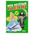 russische bücher:  - Мои веселые вырезалки