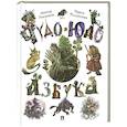 russische bücher: Рожников Л. - Чудо-юдо азбука