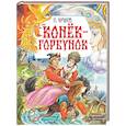 russische bücher: Ершов П.П. - Конёк-Горбунок