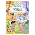 russische bücher: Барсотти И. - Четыре времени года: книга идей и развлечений с наклейками