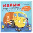 russische bücher: Весова Ю.В. - Малыш мусоровоз не хочет есть