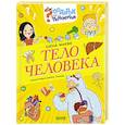 russische bücher: Ульева Е.А. - Тело человека