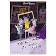 russische bücher: Фадеева О.А. - Школа благородных мышей: тайна лунного света