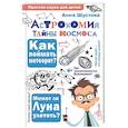 russische bücher: Шустова А.Н. - Астрономия. Тайны космоса