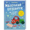 russische bücher: Ульева Е.А. - Маленький грузовичок не хочет спать