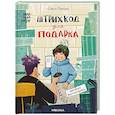russische bücher: Попова О. - Штрихкод для подарка