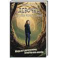 russische bücher: Екатерина Каграманова - Девочка, которая меняла судьбу