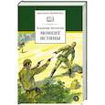 russische bücher: Богомолов В.О. - Момент истины (В августе сорок четвертого...)
