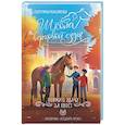 russische bücher: Каблукова Е. - Поймать удачу за хвост