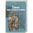 russische bücher: Шклярский А. - Томек ищет снежного человека и другие удивительные приключения