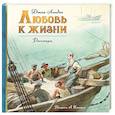 russische bücher: Лондон Дж. - Любовь к жизни