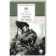 russische bücher: Гоголь Н.В. - Тарас Бульба