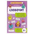 russische bücher: Смирнова А. - Словочит: для тех,кто хочет читать и понимать прочитанные слова: тренажер-раскраска