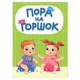 russische bücher:  - Пора на горшок