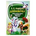 russische bücher: Андерсен Г.Х. - Дюймовочка