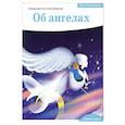 russische bücher: Антоний (Борисов), священник - Детям о Православии. Об ангелах