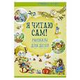 russische bücher: Бабина Н. - Я читаю сам! Рассказы для детей. Уровень 2. 5-7 лет