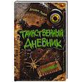 russische bücher: Линн А. - Таинственный дневник