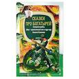 russische bücher:  - Сказки про богатырей