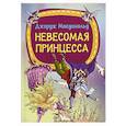 russische bücher: Макдональд Дж. - Невесомая принцесса