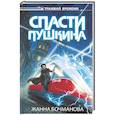 russische bücher: Бочманова Ж.Ю. - Спасти Пушкина