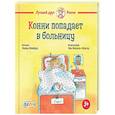 russische bücher: Шнайдер Л. - Конни попадает в больницу