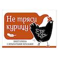 russische bücher:  - Не тряси курицу. Викторина с крылатыми фразами