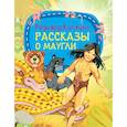 russische bücher: Киплинг Р. - Рассказы о Маугли