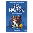 russische bücher: Паскаль Жусселен - Школа монстров. Том 1. Первый раз в страшный класс