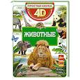 russische bücher: Кошевар Д.В., Ликсо В.В., Папуниди Е.А. - Животные