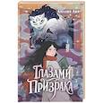 russische bücher: Лик А. - Глазами призрака