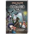 russische bücher: Больманн С. - Особняк №13-Страшные друзья
