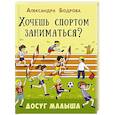 russische bücher: Бодрова А.В. - Хочешь спортом заниматься?